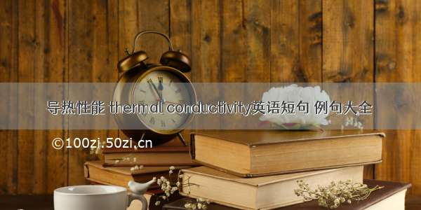 导热性能 thermal conductivity英语短句 例句大全