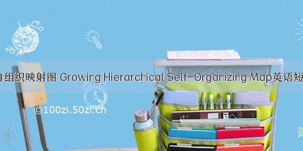 生长层级式自组织映射图 Growing Hierarchical Self-Organizing Map英语短句 例句大全