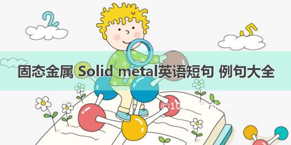 固态金属 Solid metal英语短句 例句大全