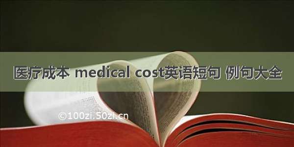 医疗成本 medical cost英语短句 例句大全