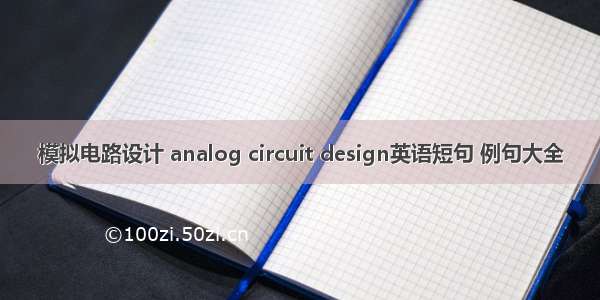 模拟电路设计 analog circuit design英语短句 例句大全