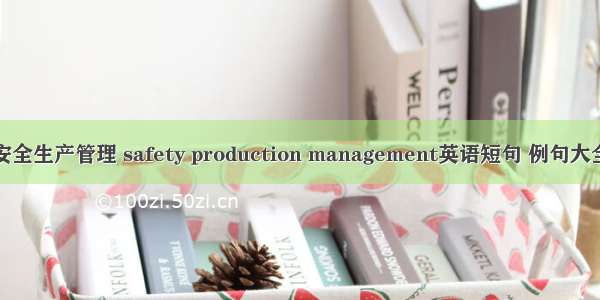 安全生产管理 safety production management英语短句 例句大全