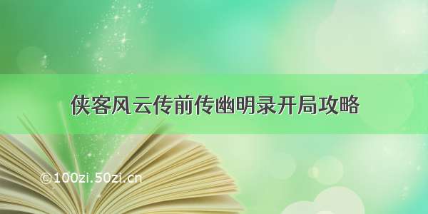 侠客风云传前传幽明录开局攻略