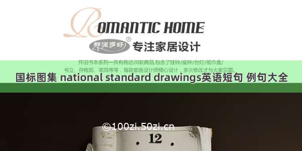 国标图集 national standard drawings英语短句 例句大全