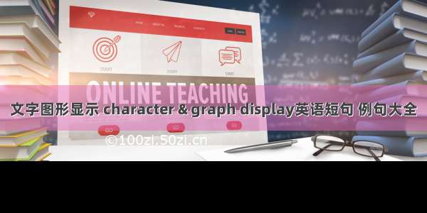 文字图形显示 character & graph display英语短句 例句大全