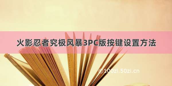 火影忍者究极风暴3PC版按键设置方法