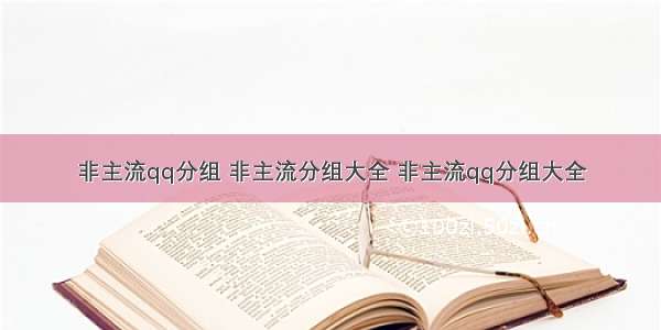 非主流qq分组 非主流分组大全 非主流qq分组大全