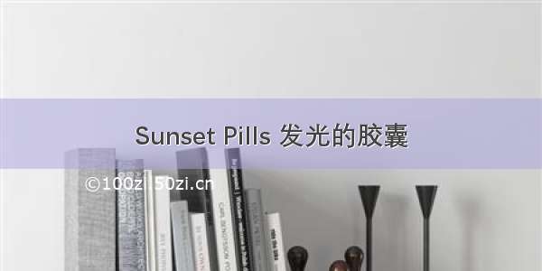 Sunset Pills 发光的胶囊