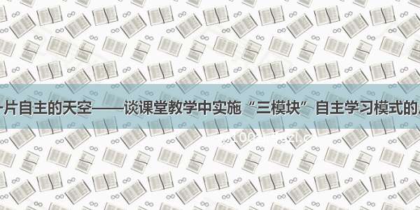 给学生一片自主的天空——谈课堂教学中实施“三模块”自主学习模式的点滴体会