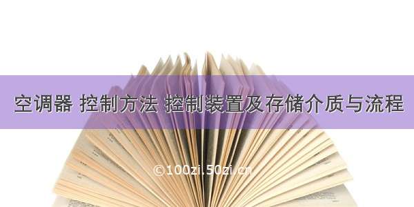 空调器 控制方法 控制装置及存储介质与流程