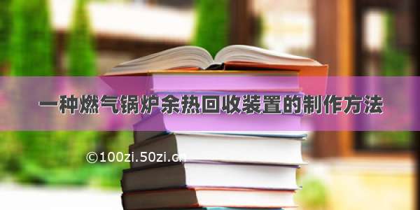 一种燃气锅炉余热回收装置的制作方法