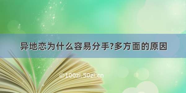 异地恋为什么容易分手?多方面的原因