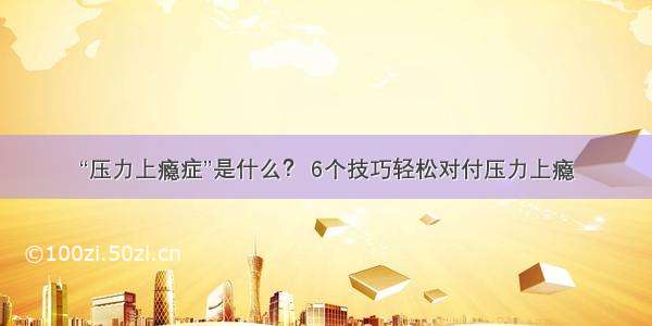 “压力上瘾症”是什么？ 6个技巧轻松对付压力上瘾