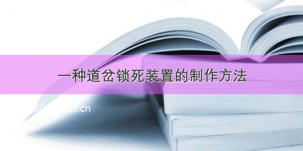 一种道岔锁死装置的制作方法