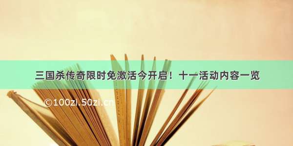 三国杀传奇限时免激活今开启！十一活动内容一览