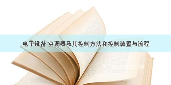 电子设备 空调器及其控制方法和控制装置与流程