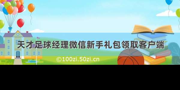 天才足球经理微信新手礼包领取客户端