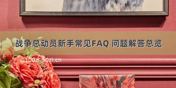 战争总动员新手常见FAQ 问题解答总览