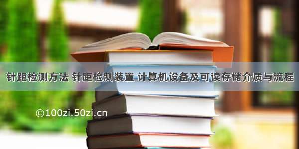 针距检测方法 针距检测装置 计算机设备及可读存储介质与流程