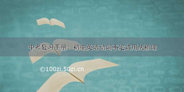 中考复习手册：初中英语动词不定式用法梳理