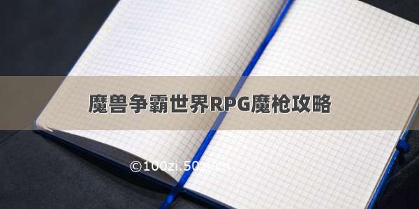 魔兽争霸世界RPG魔枪攻略