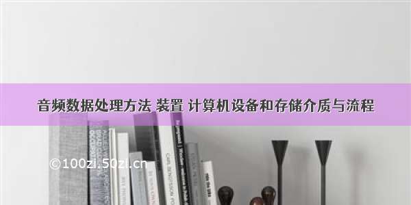 音频数据处理方法 装置 计算机设备和存储介质与流程