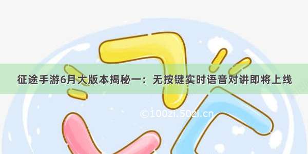 征途手游6月大版本揭秘一：无按键实时语音对讲即将上线