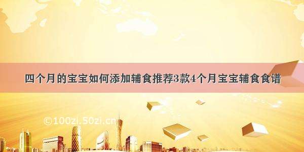 四个月的宝宝如何添加辅食推荐3款4个月宝宝辅食食谱