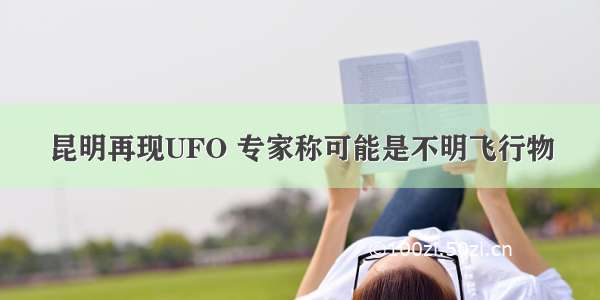 昆明再现UFO 专家称可能是不明飞行物