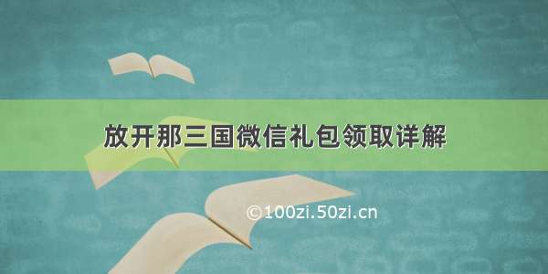 放开那三国微信礼包领取详解