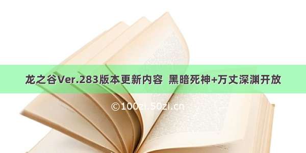 龙之谷Ver.283版本更新内容  黑暗死神+万丈深渊开放