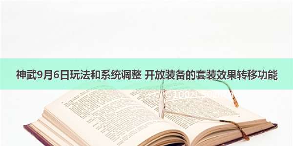 神武9月6日玩法和系统调整 开放装备的套装效果转移功能