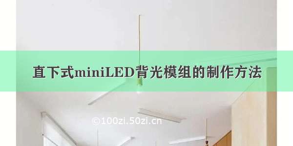 直下式miniLED背光模组的制作方法