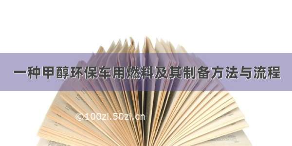 一种甲醇环保车用燃料及其制备方法与流程