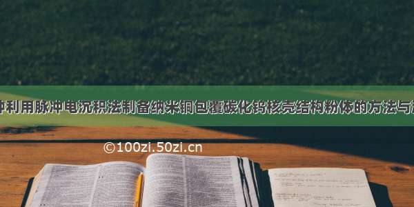 一种利用脉冲电沉积法制备纳米铜包覆碳化钨核壳结构粉体的方法与流程