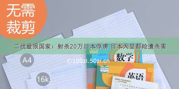 二战最狠国家：射杀20万日本俘虏 日本天皇都险遭杀害