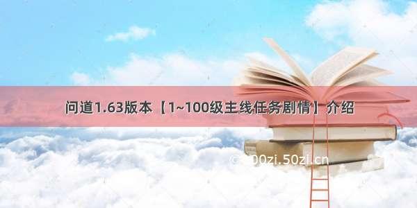 问道1.63版本【1~100级主线任务剧情】介绍