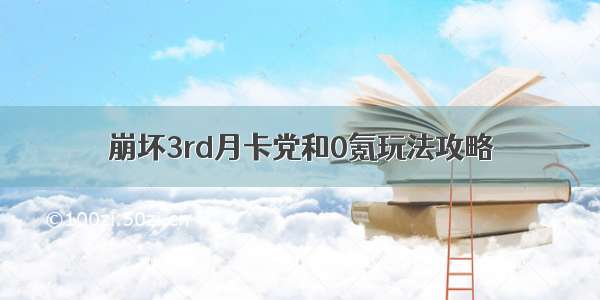 崩坏3rd月卡党和0氪玩法攻略