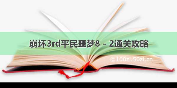 崩坏3rd平民噩梦8－2通关攻略