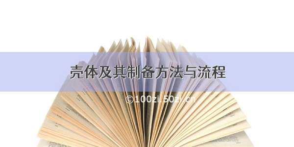 壳体及其制备方法与流程