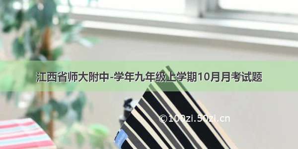 江西省师大附中-学年九年级上学期10月月考试题