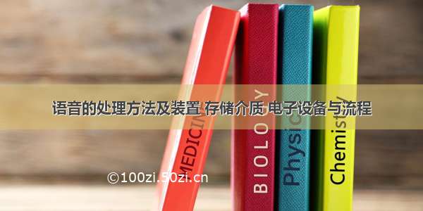 语音的处理方法及装置 存储介质 电子设备与流程