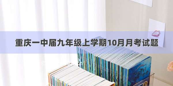 重庆一中届九年级上学期10月月考试题