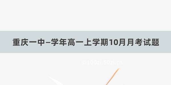 重庆一中—学年高一上学期10月月考试题