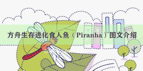 方舟生存进化食人鱼（Piranha）图文介绍