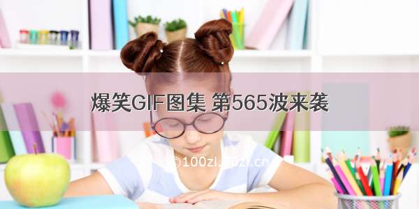 爆笑GIF图集 第565波来袭