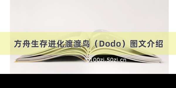 方舟生存进化渡渡鸟（Dodo）图文介绍