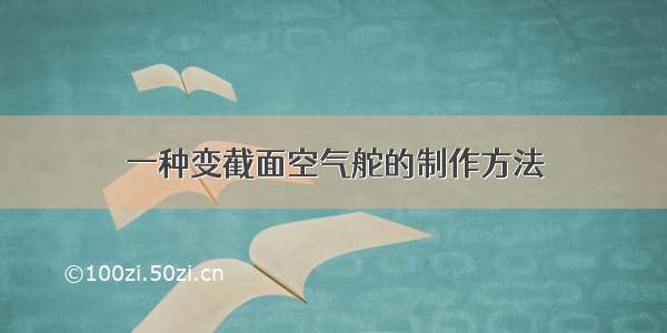 一种变截面空气舵的制作方法