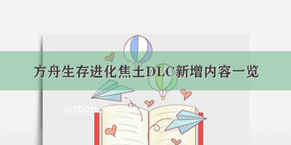 方舟生存进化焦土DLC新增内容一览