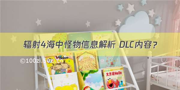 辐射4海中怪物信息解析 DLC内容？